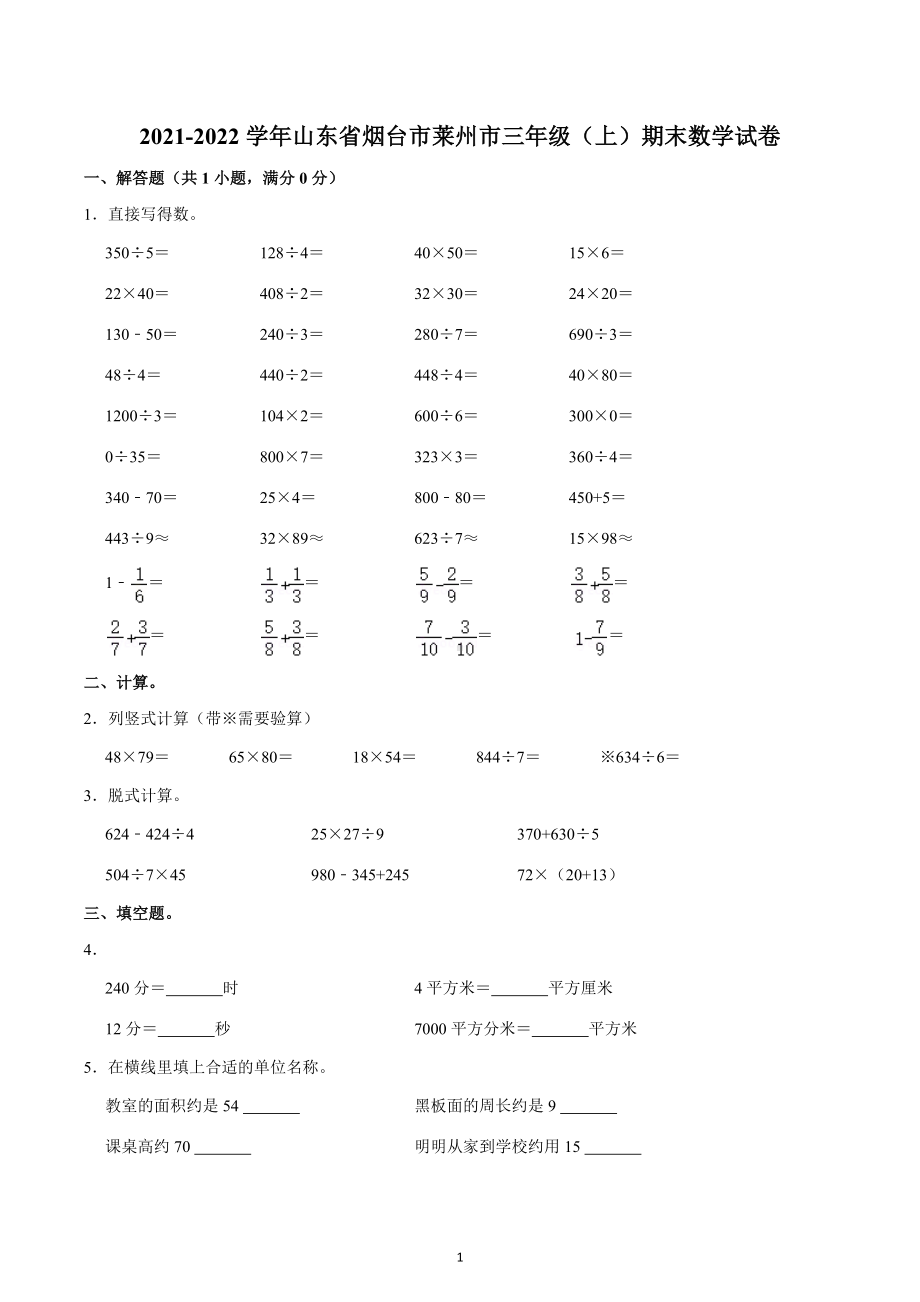 2021-2022学年山东省烟台市莱州市三年级（上）期末数学试卷.docx_第1页