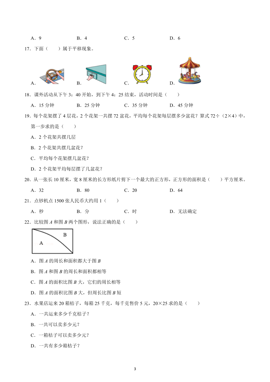 2021-2022学年山东省烟台市莱州市三年级（上）期末数学试卷.docx_第3页