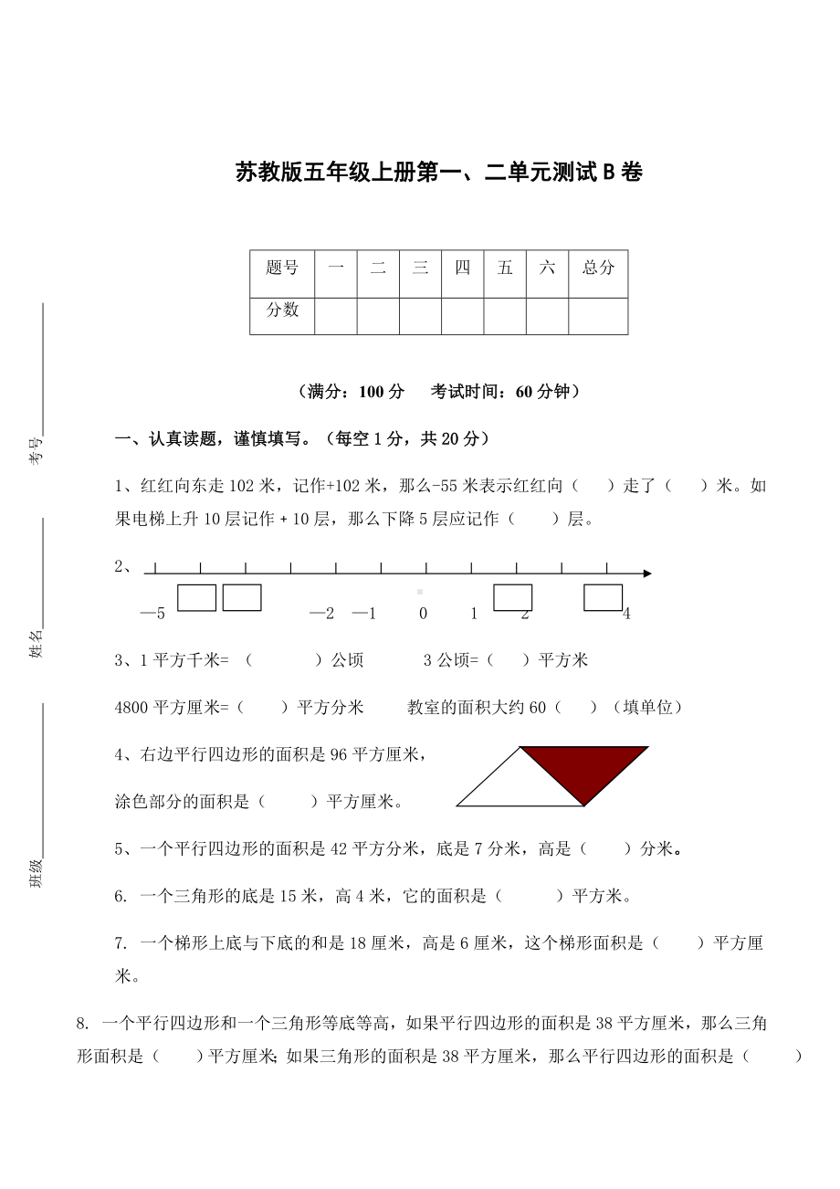 五年级上册数学试题 - 第一、二单元测试B卷（无答案）- 苏教版.docx_第1页