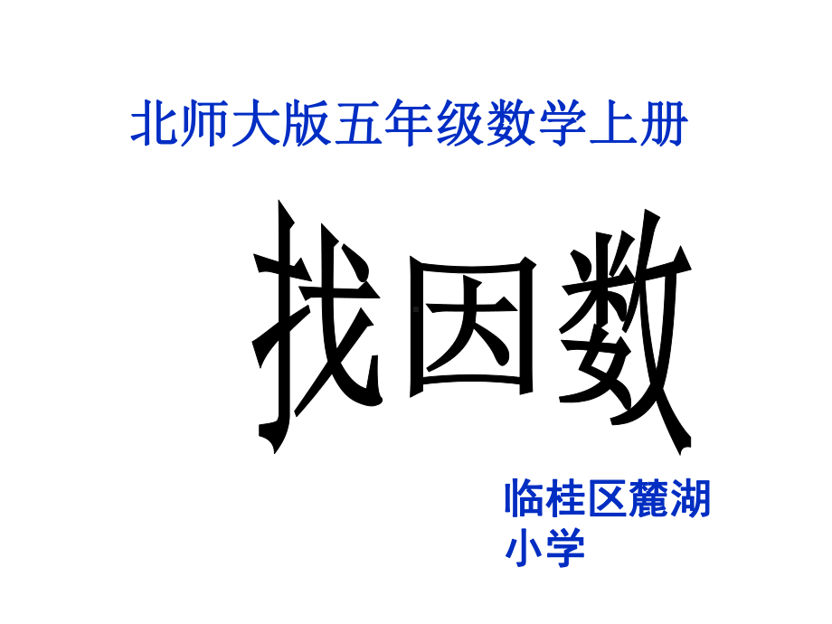 五年级上册数学课件-3.4 找因数 ︳北师大版 (共28张PPT).pptx_第1页