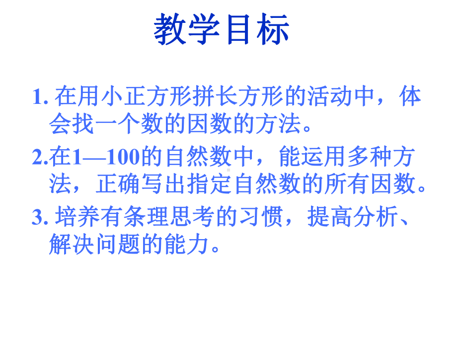 五年级上册数学课件-3.4 找因数 ︳北师大版 (共28张PPT).pptx_第2页