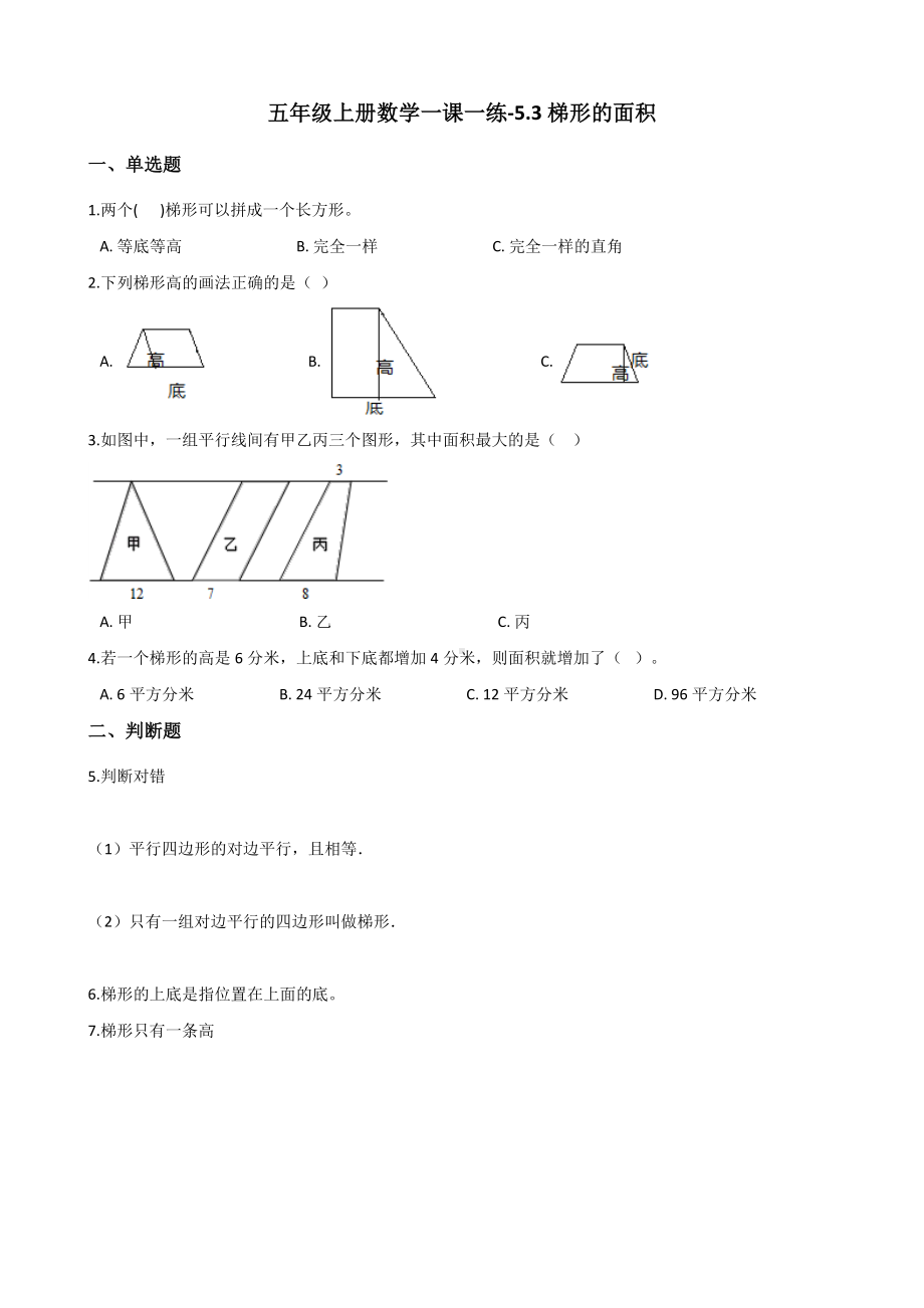 五年级上册数学一课一练-5.3梯形的面积 沪教版 （含解析）(1).docx_第1页