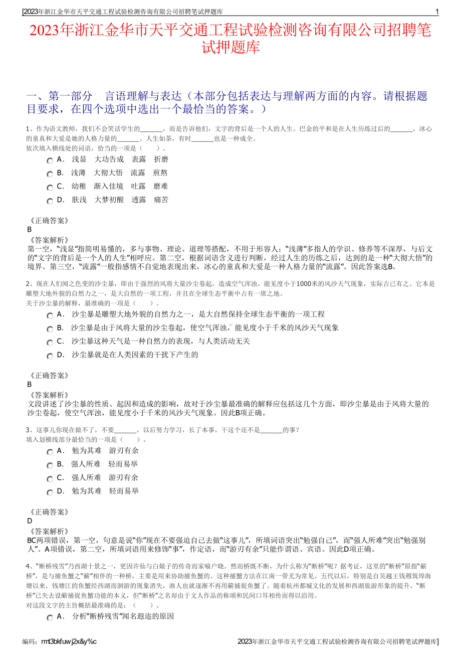 2023年浙江金华市天平交通工程试验检测咨询有限公司招聘笔试押题库.pdf_第1页