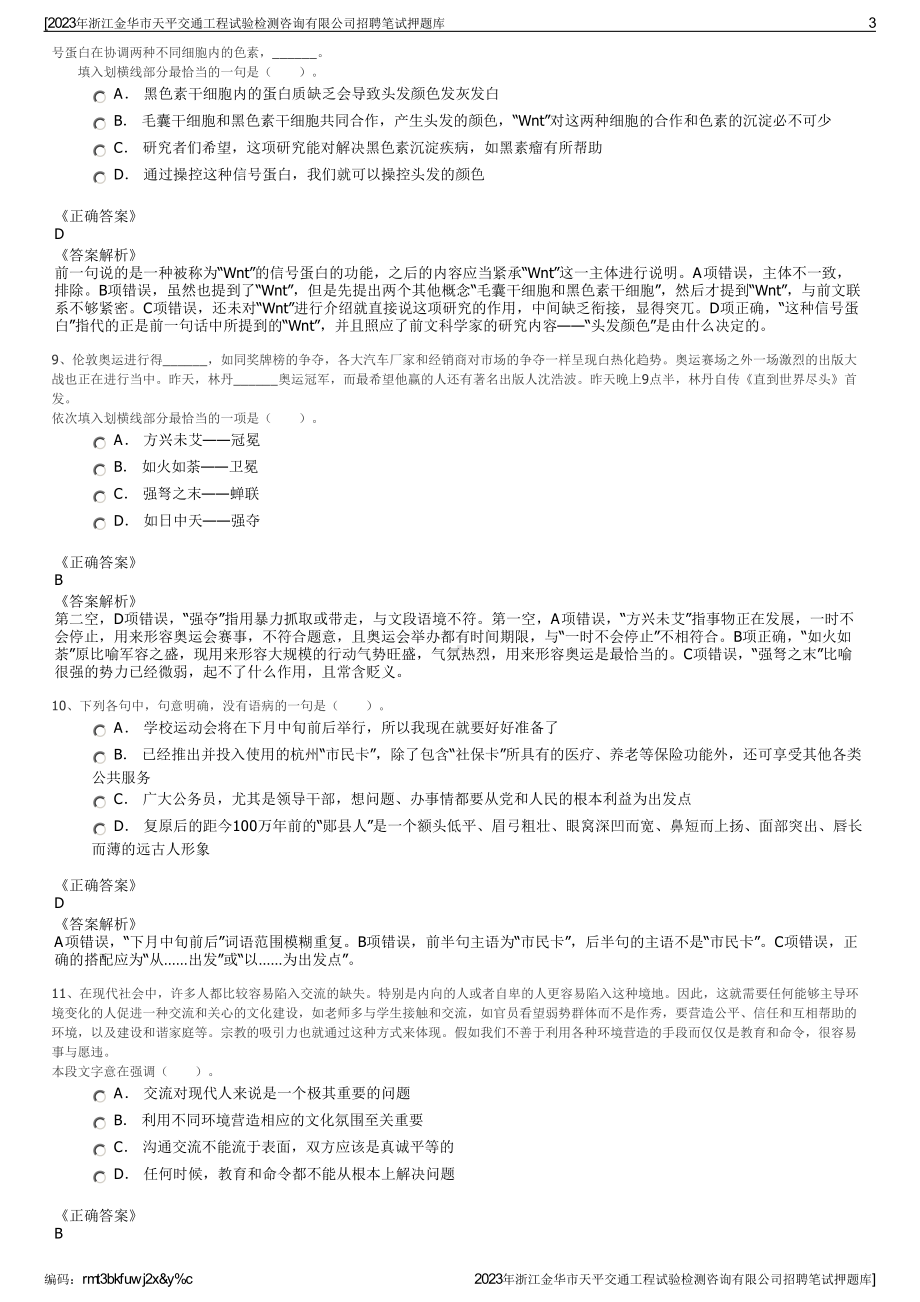 2023年浙江金华市天平交通工程试验检测咨询有限公司招聘笔试押题库.pdf_第3页