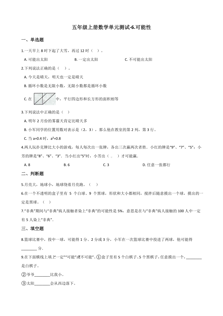 五年级上册数学单元测试-6.可能性 西师大版 （含解析）(1).docx_第1页