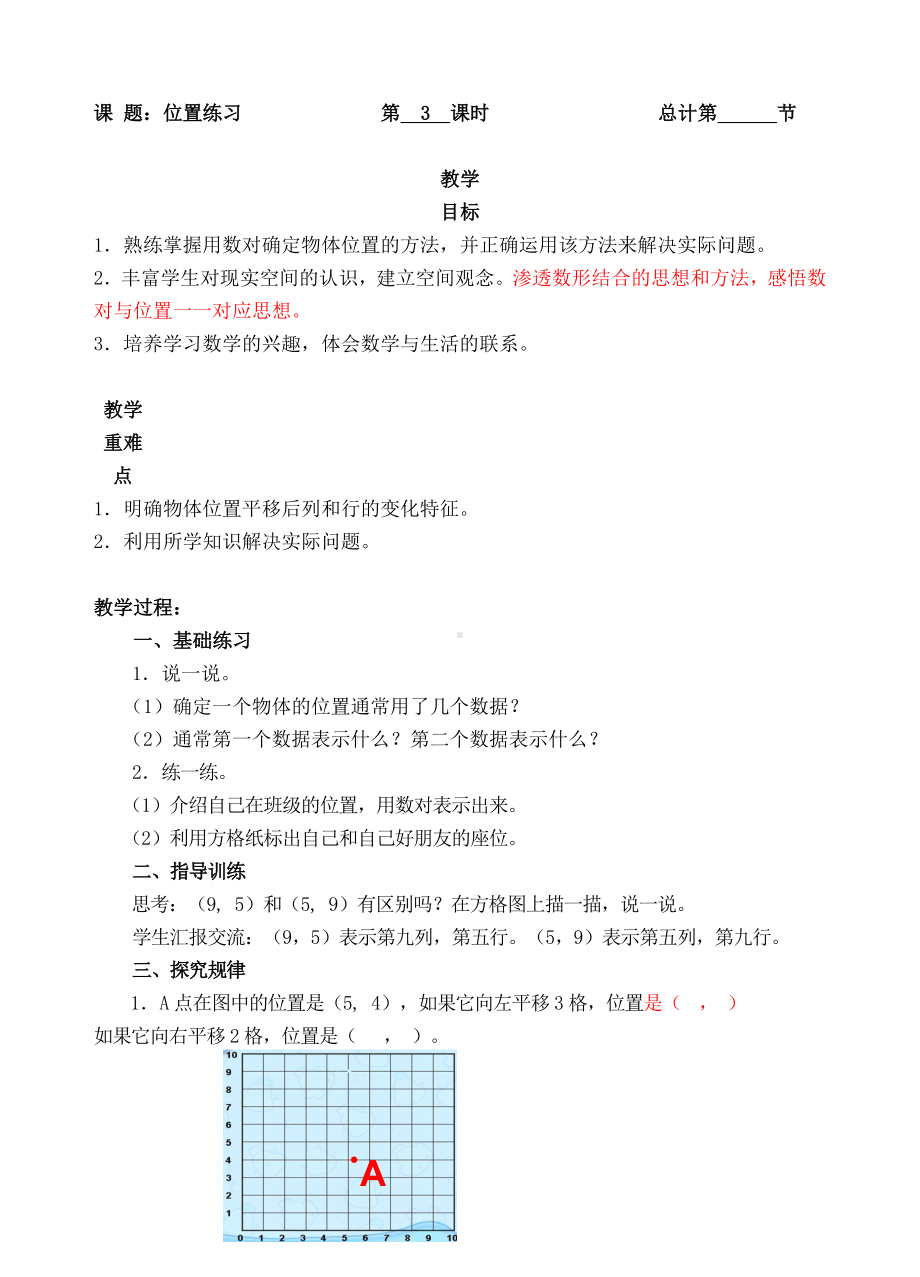 五年级上册数学教案-03位置练习课（人教新课标 ）.doc_第1页