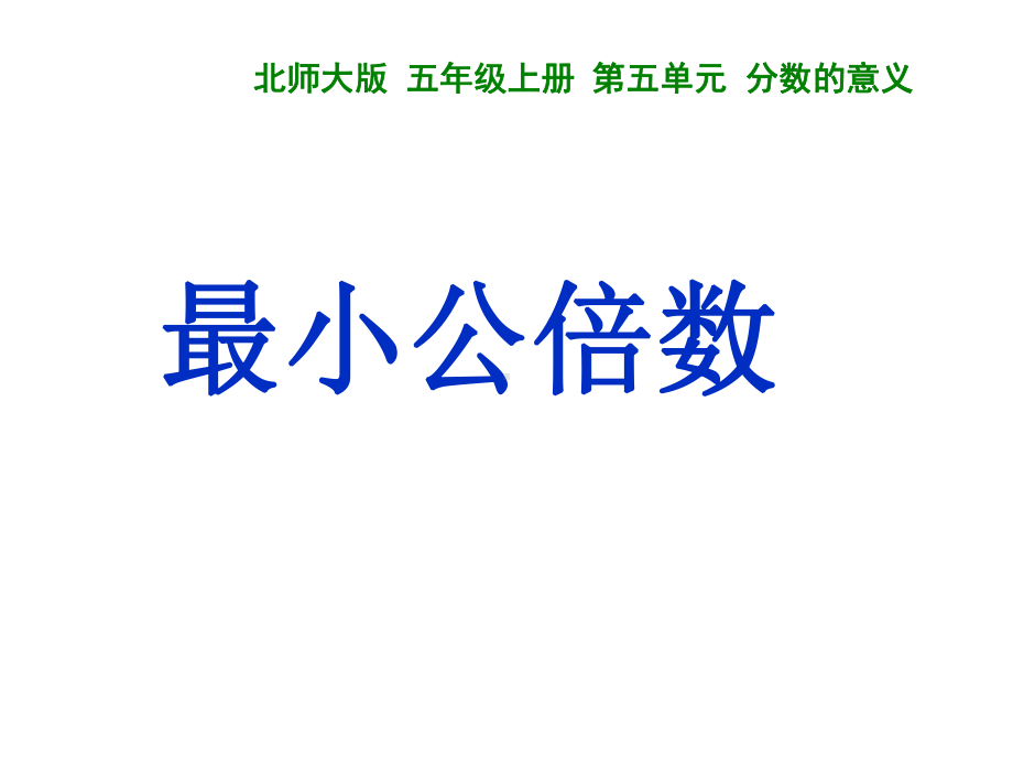 五年级上册数学课件-5.8 最小公倍数 ︳北师大版 (共17张PPT).ppt_第1页