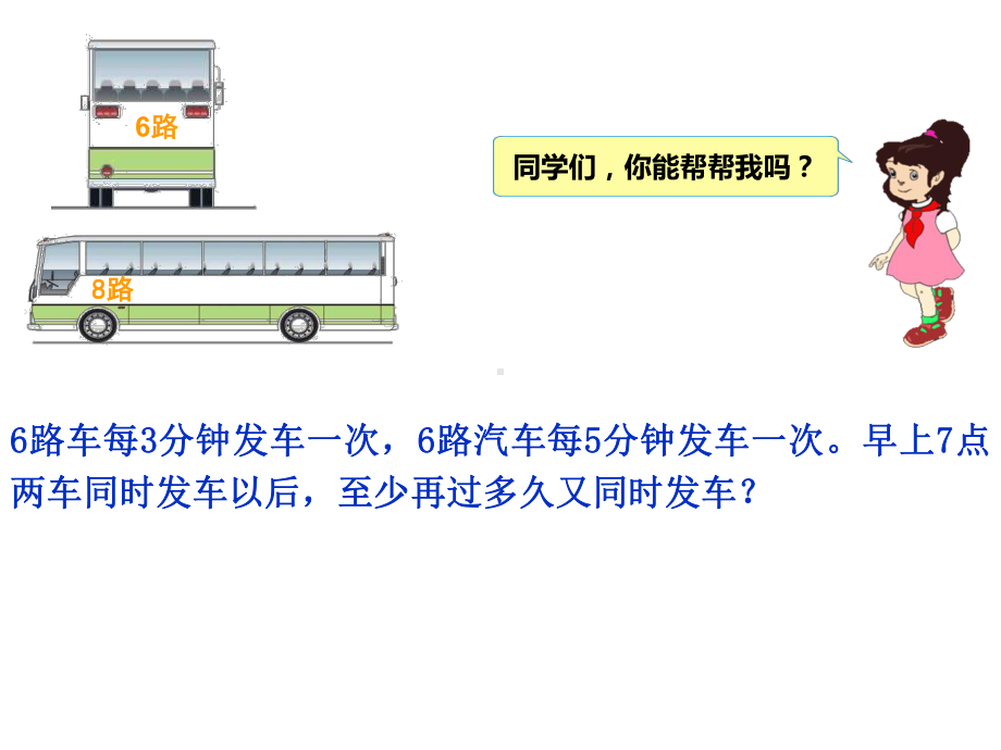 五年级上册数学课件-5.8 最小公倍数 ︳北师大版 (共17张PPT).ppt_第2页