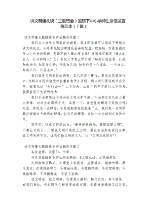 讲文明懂礼貌（主题班会）国旗下中小学师生讲话发言稿范本（7篇）.docx