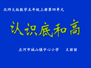 五年级上册数学课件-4.2 认识底和高 ︳北师大版 (共24张PPT).ppt