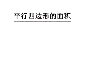 五年级上册数学课件-4.3 平行四边形的面积 ︳北师大版 (共12张PPT) (1).ppt