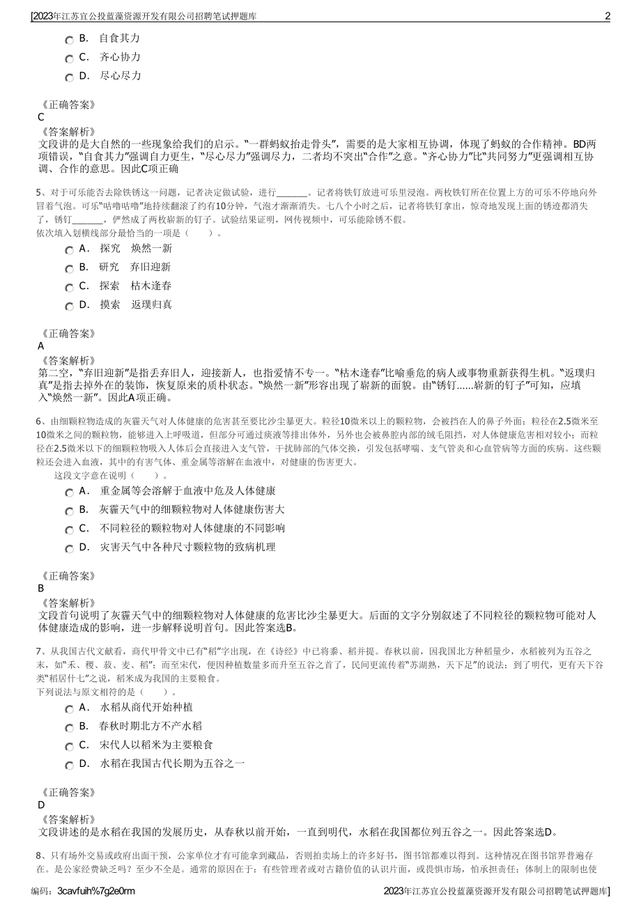 2023年江苏宜公投蓝藻资源开发有限公司招聘笔试押题库.pdf_第2页