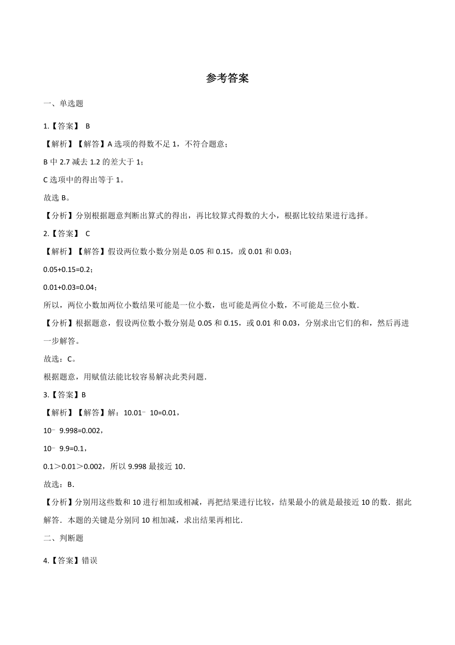 五年级上册数学单元测试-4.小数的加法和减法 苏教版 （含解析）.docx_第3页