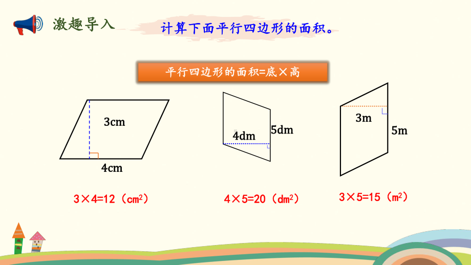 五年级上册数学课件- 第四单元-第3课时 平行四边形的面积（2） 北师大版 (共12张PPT).pptx_第2页