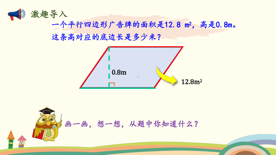 五年级上册数学课件- 第四单元-第3课时 平行四边形的面积（2） 北师大版 (共12张PPT).pptx_第3页