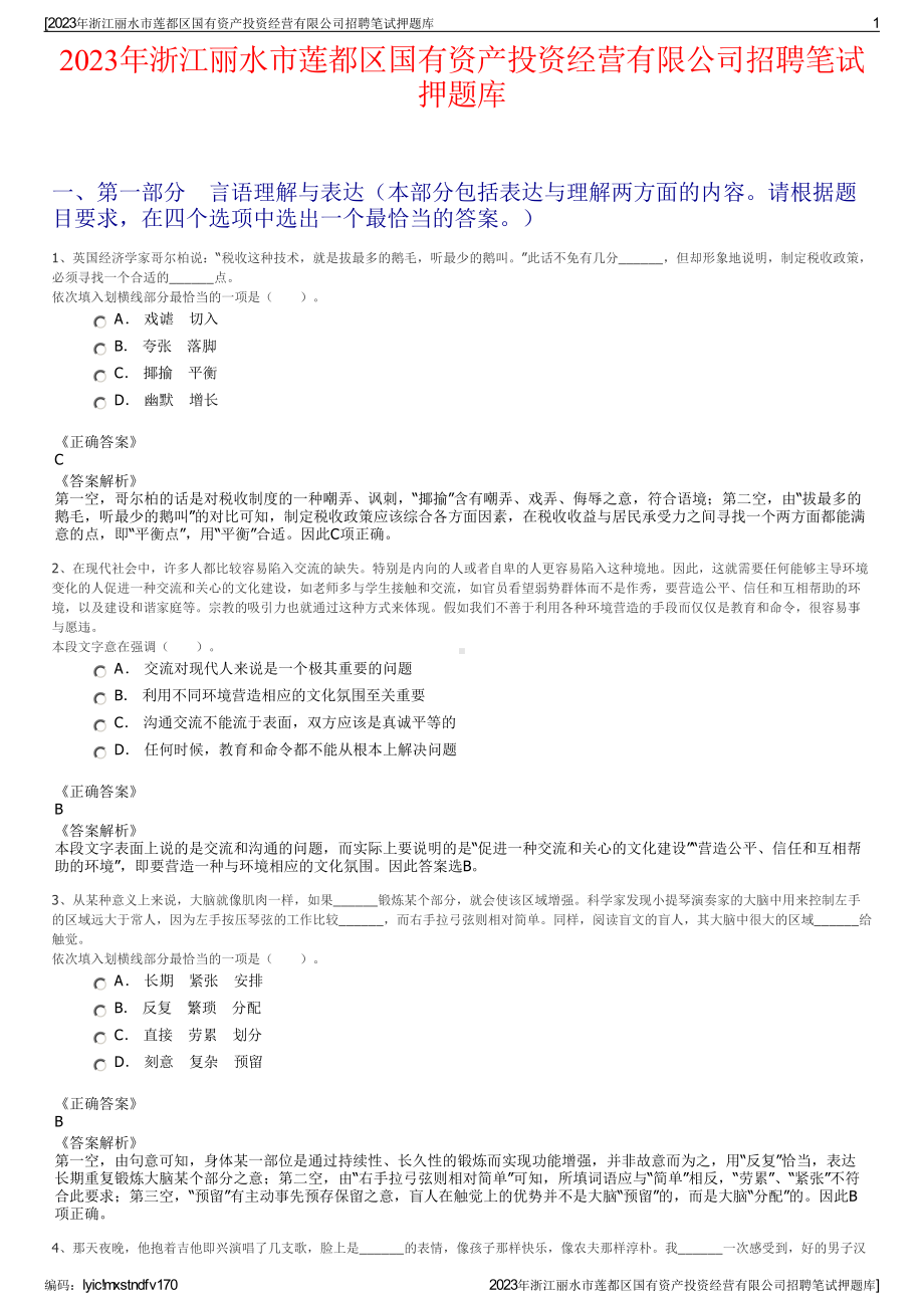 2023年浙江丽水市莲都区国有资产投资经营有限公司招聘笔试押题库.pdf_第1页