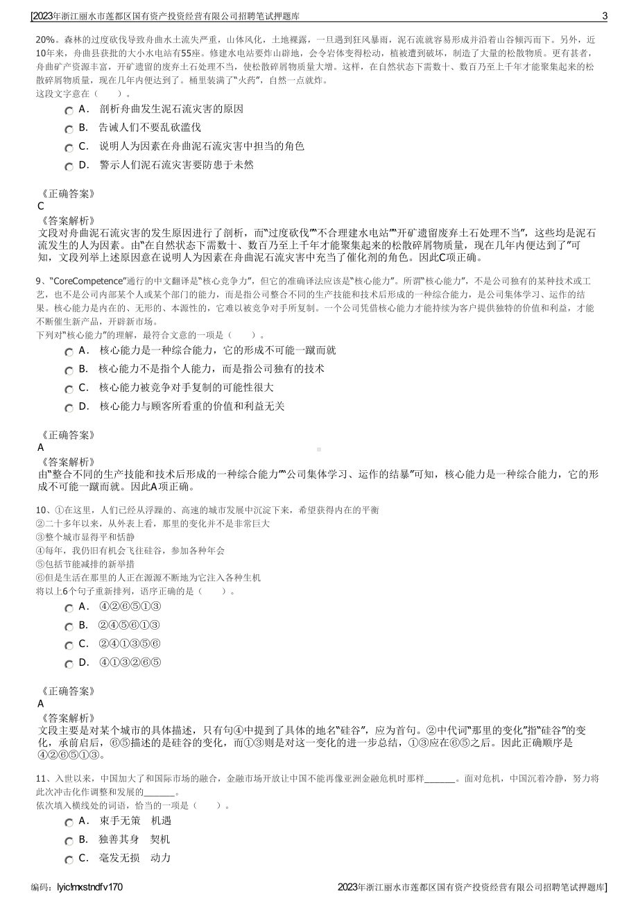 2023年浙江丽水市莲都区国有资产投资经营有限公司招聘笔试押题库.pdf_第3页