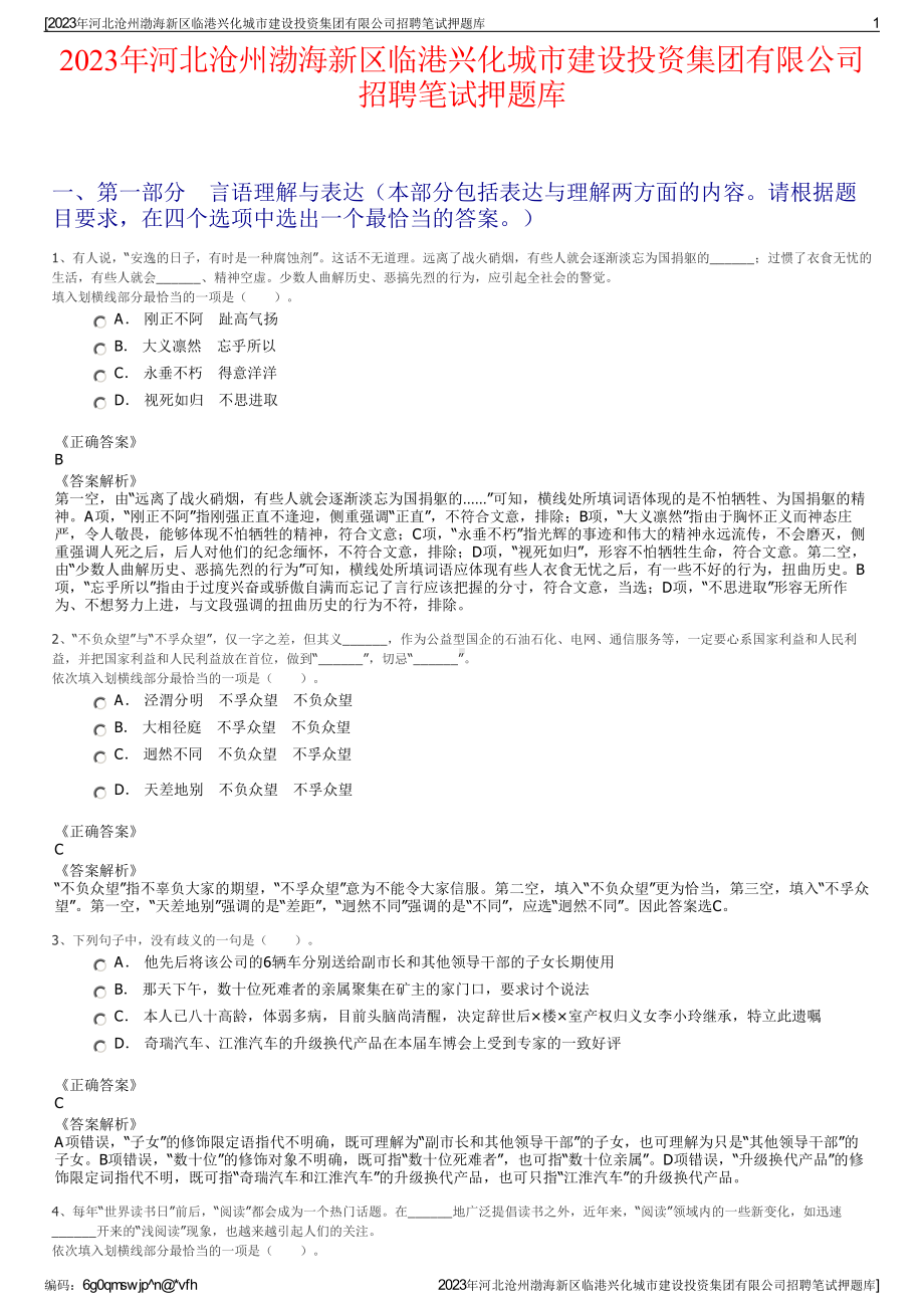 2023年河北沧州渤海新区临港兴化城市建设投资集团有限公司招聘笔试押题库.pdf_第1页