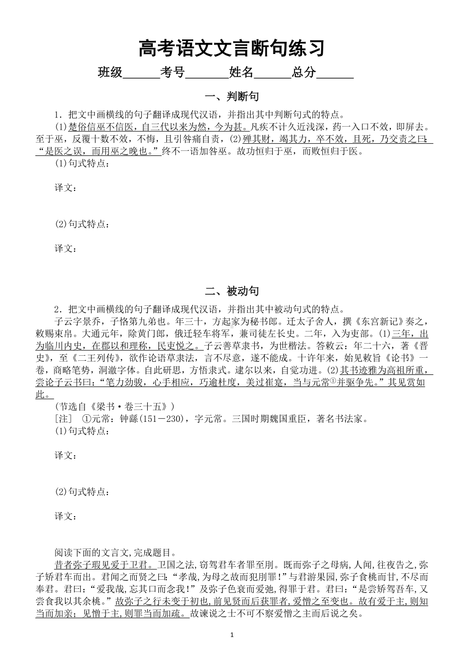 高中语文高考复习文言断句专项练习（共八类附参考答案）.doc_第1页