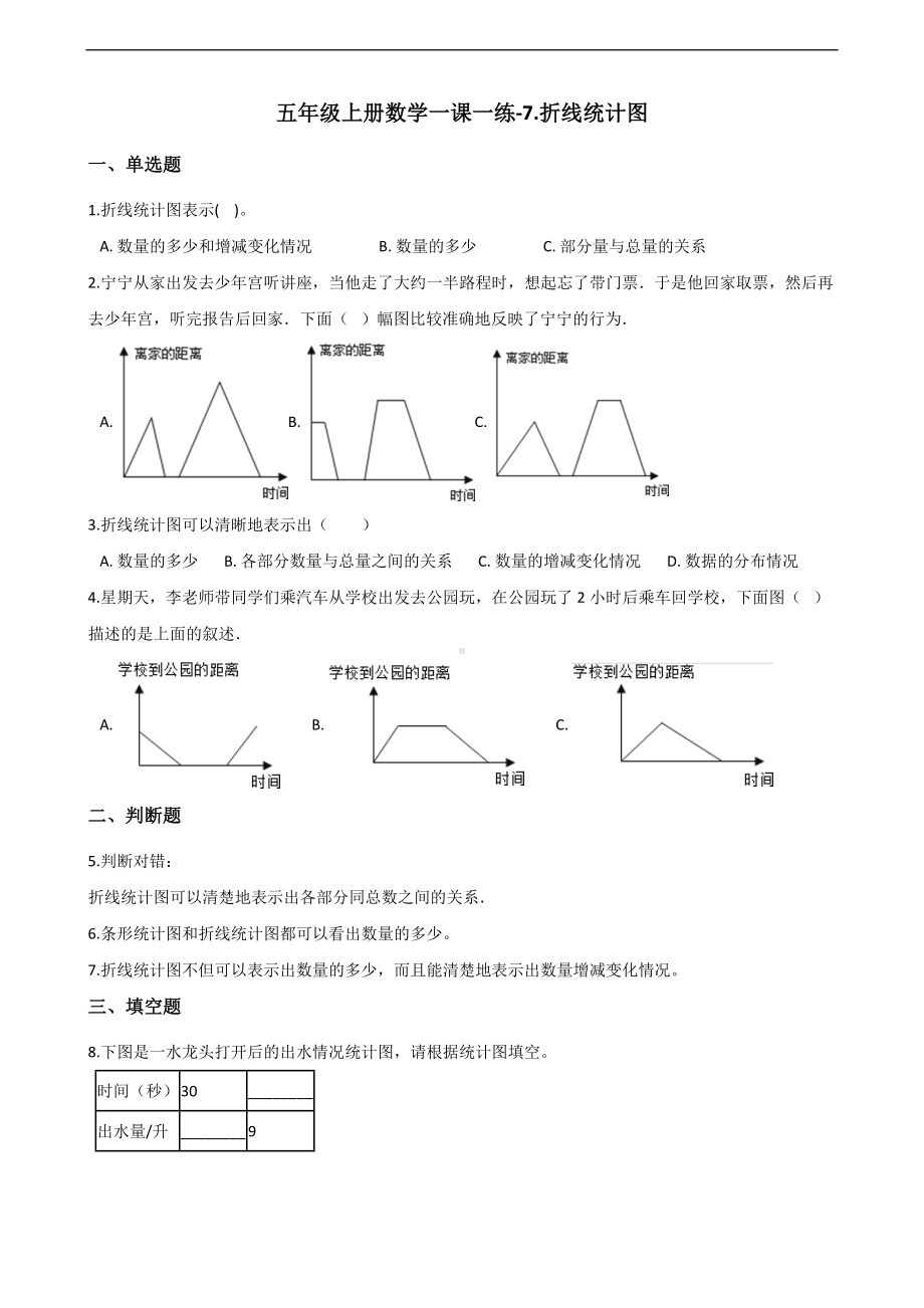 五年级上册数学一课一练-7.折线统计图 青岛版 （含解析）.docx_第1页