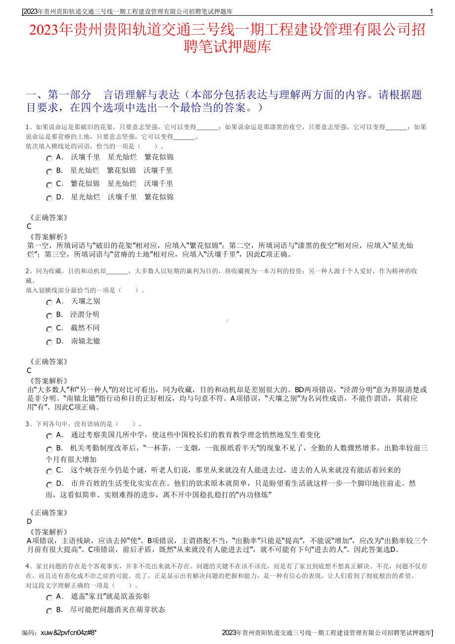 2023年贵州贵阳轨道交通三号线一期工程建设管理有限公司招聘笔试押题库.pdf_第1页