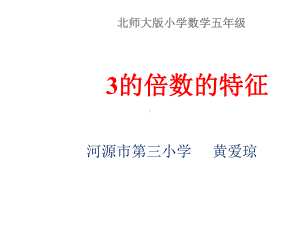 五年级上册数学课件-3.3 3的倍数的特征 ︳北师大版 ((共19张PPT).ppt