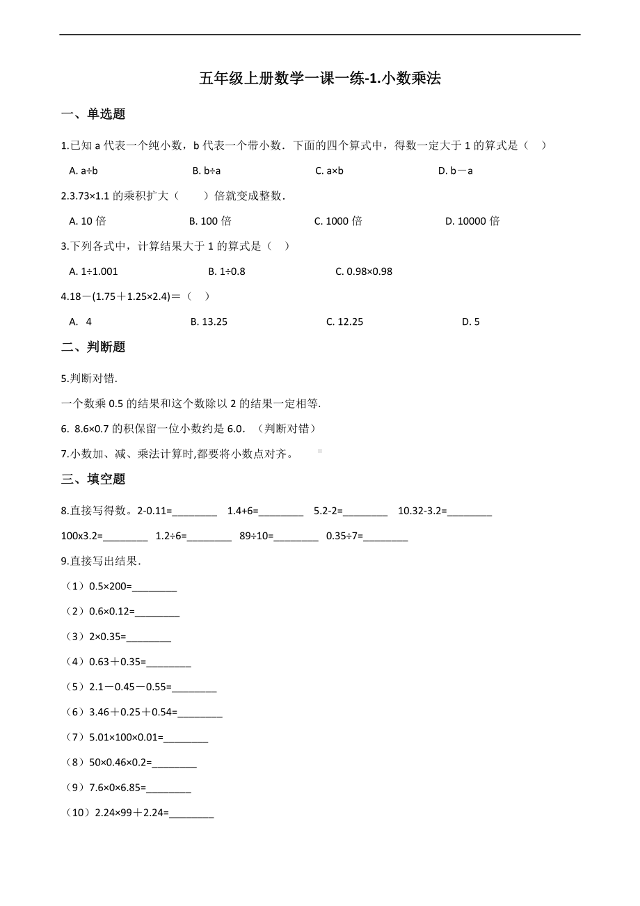 五年级上册数学一课一练-1.小数乘法 青岛版 （含解析）.docx_第1页