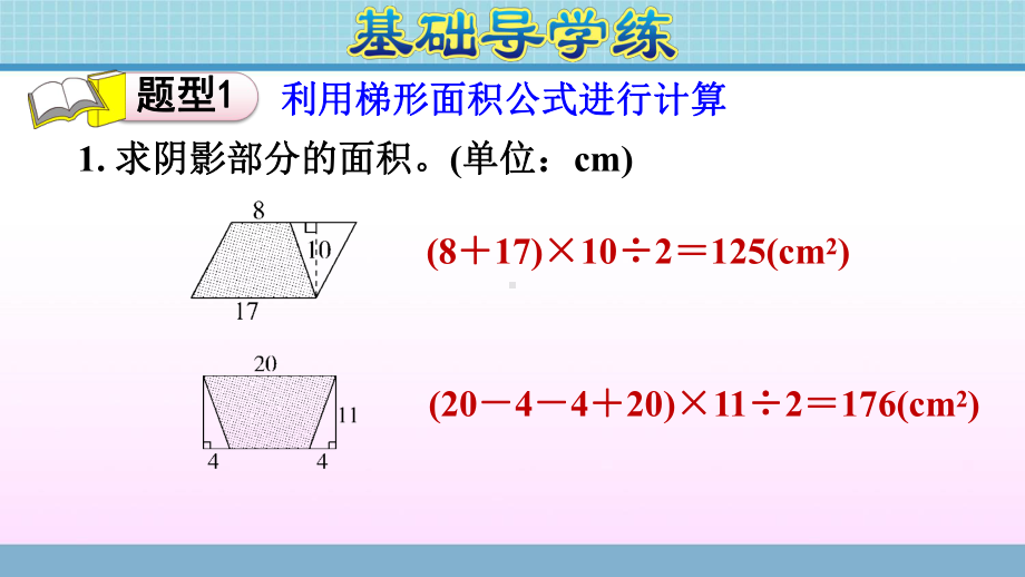 五年级上册数学作业课件第五单元 第6课时　梯形的面积计算公式的应用 青岛版(共13张PPT).ppt_第3页