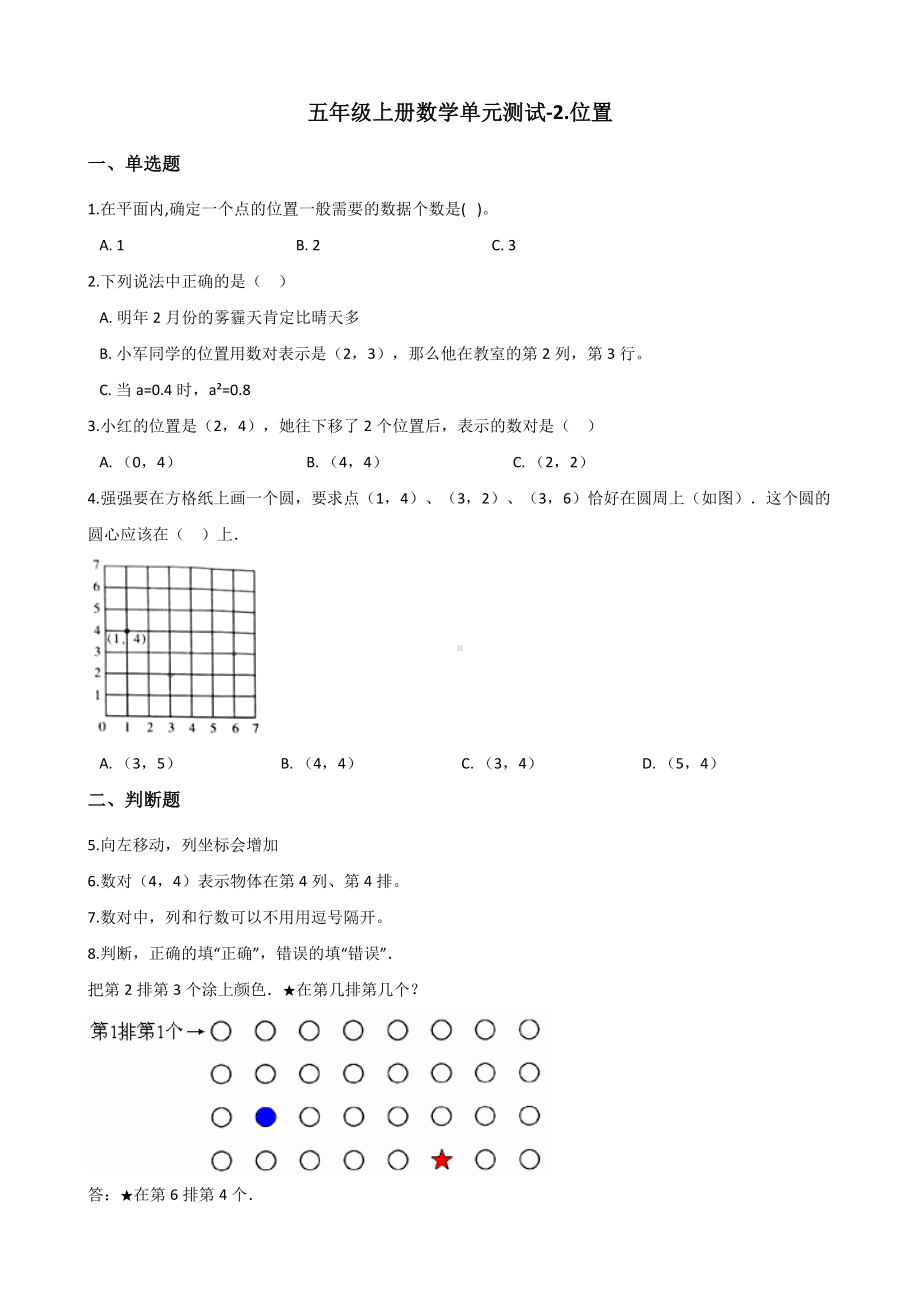 五年级上册数学单元测试-2.位置 人教新课标 （含解析）.docx_第1页