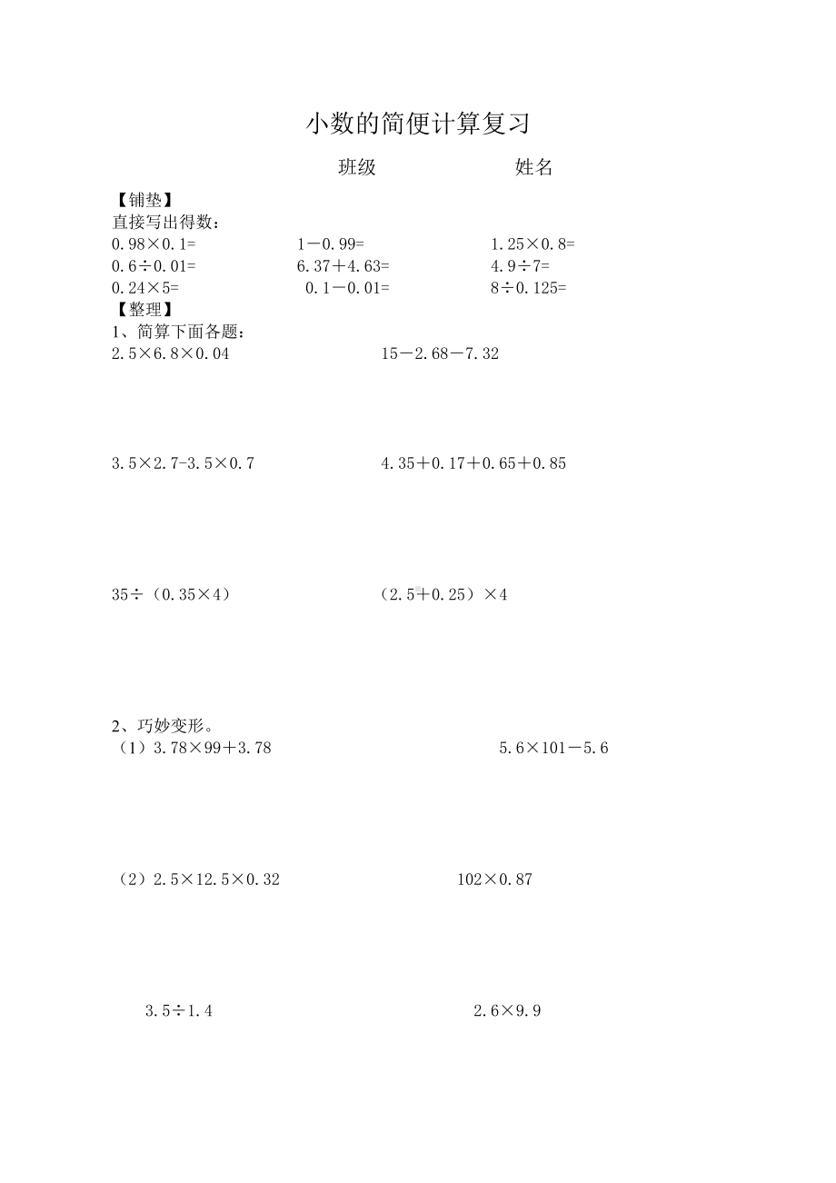 五年级上册数学练习-9.1 数的世界（1）小数的简便运算｜苏教版 （无答案）.doc_第1页