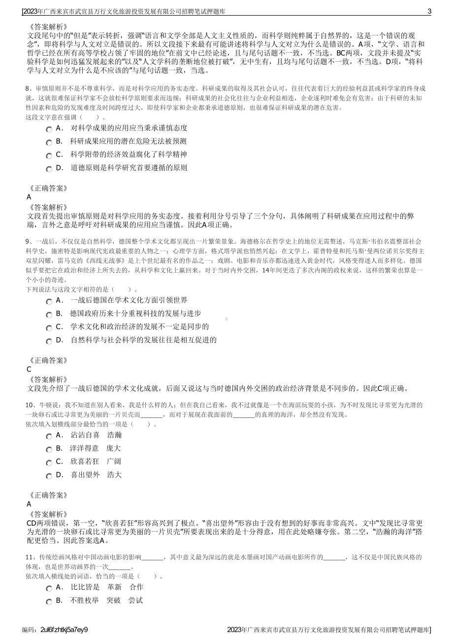 2023年广西来宾市武宣县万行文化旅游投资发展有限公司招聘笔试押题库.pdf_第3页