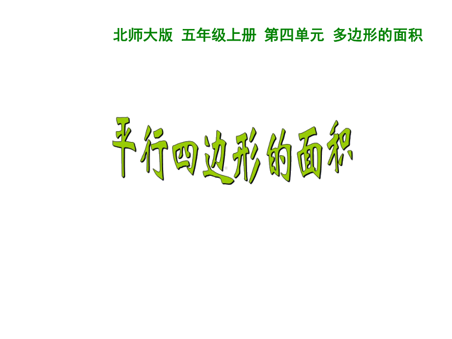 五年级上册数学课件-4.3 平行四边形的面积 ︳北师大版 (共20张PPT).ppt_第1页