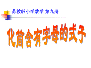 五年级上册数学习题课件-8.4化简含有字母的式子｜苏教版 (共12张PPT).ppt