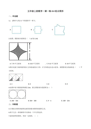 五年级上册数学一课一练-3.4组合图形 北京版 （含解析）.docx