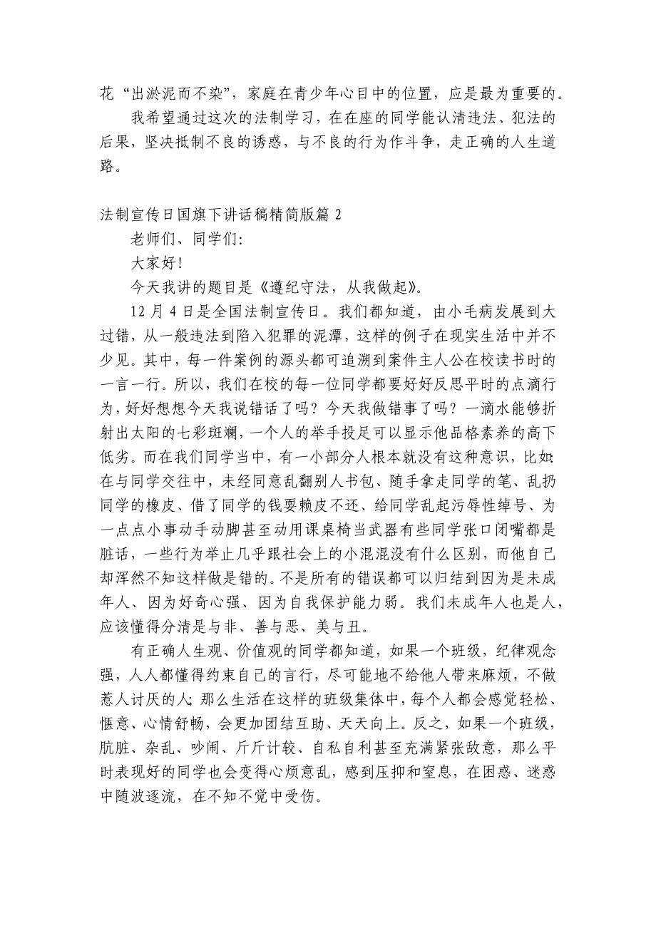 法制宣传日（主题班会）国旗下中小学师生讲话发言稿精简版（7篇）.docx_第2页