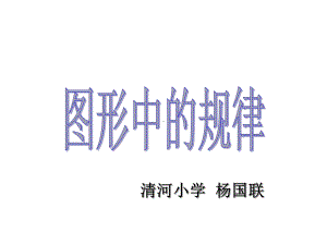 五年级上册数学课件-数学好玩 图形中的规律｜北师大版(共16张PPT) (1).ppt