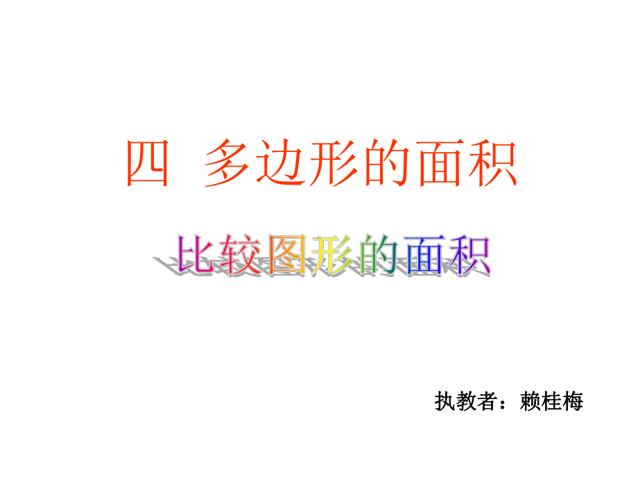 五年级上册数学课件-4.1 比较图形的面积 ︳北师大版 (共15张PPT).PPT_第1页