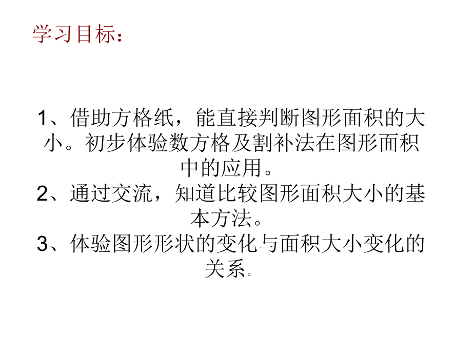 五年级上册数学课件-4.1 比较图形的面积 ︳北师大版 (共15张PPT).PPT_第3页