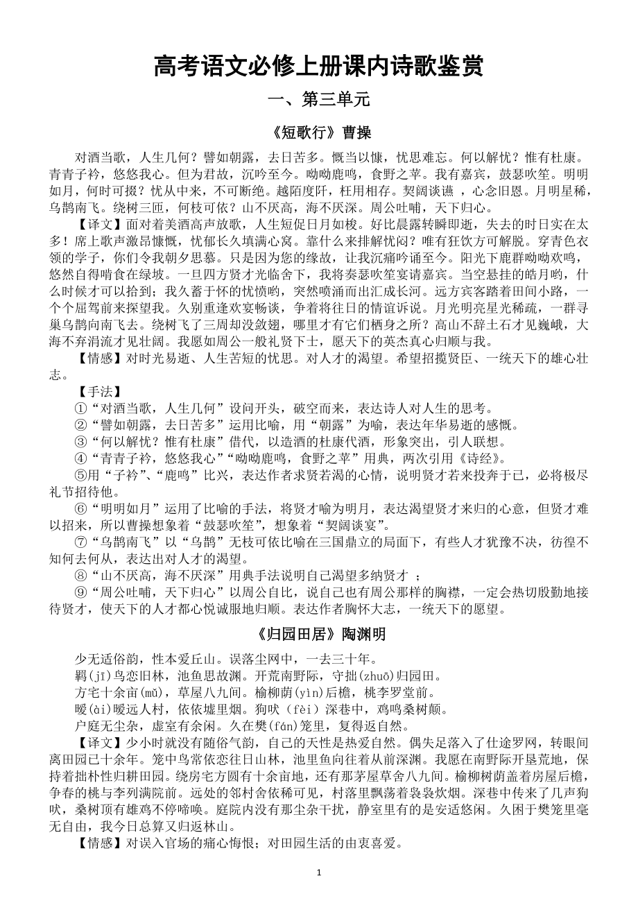 高中语文高考课内诗歌鉴赏专项复习.doc_第1页