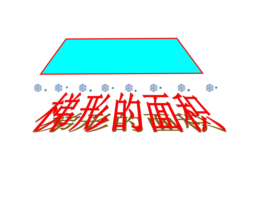 五年级上册数学课件-4.5 梯形的面积 ︳北师大版 (共18张PPT) (1).ppt_第1页