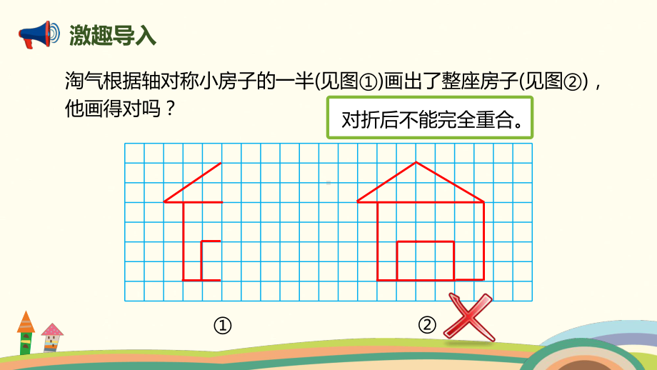 五年级上册数学课件-第二单元-第2课时 轴对称再认识(二) 北师大版 (共12张PPT).pptx_第2页