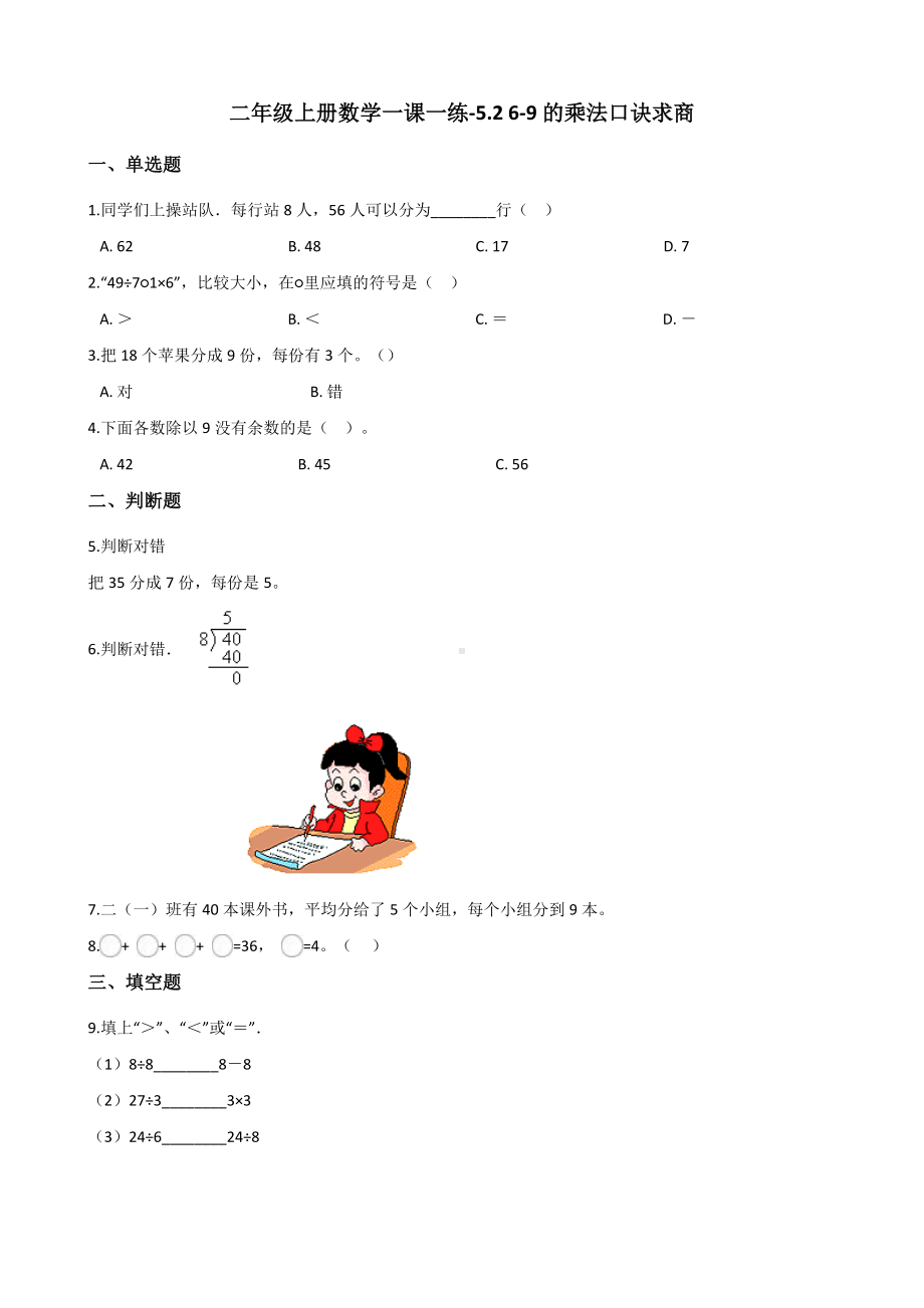 二年级上册数学一课一练-5.2 6-9的乘法口诀求商 北京版（2014秋）（含解析）.docx_第1页