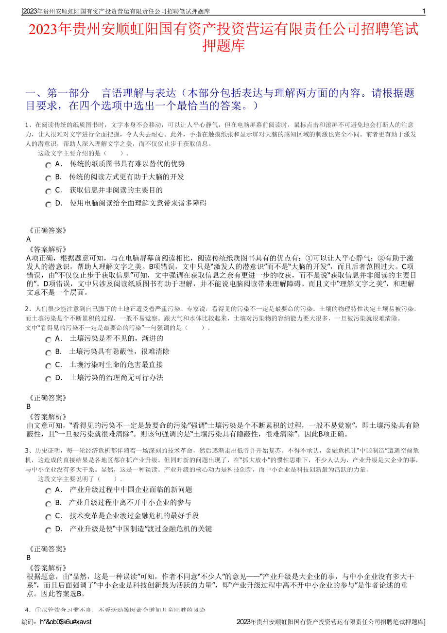 2023年贵州安顺虹阳国有资产投资营运有限责任公司招聘笔试押题库.pdf_第1页