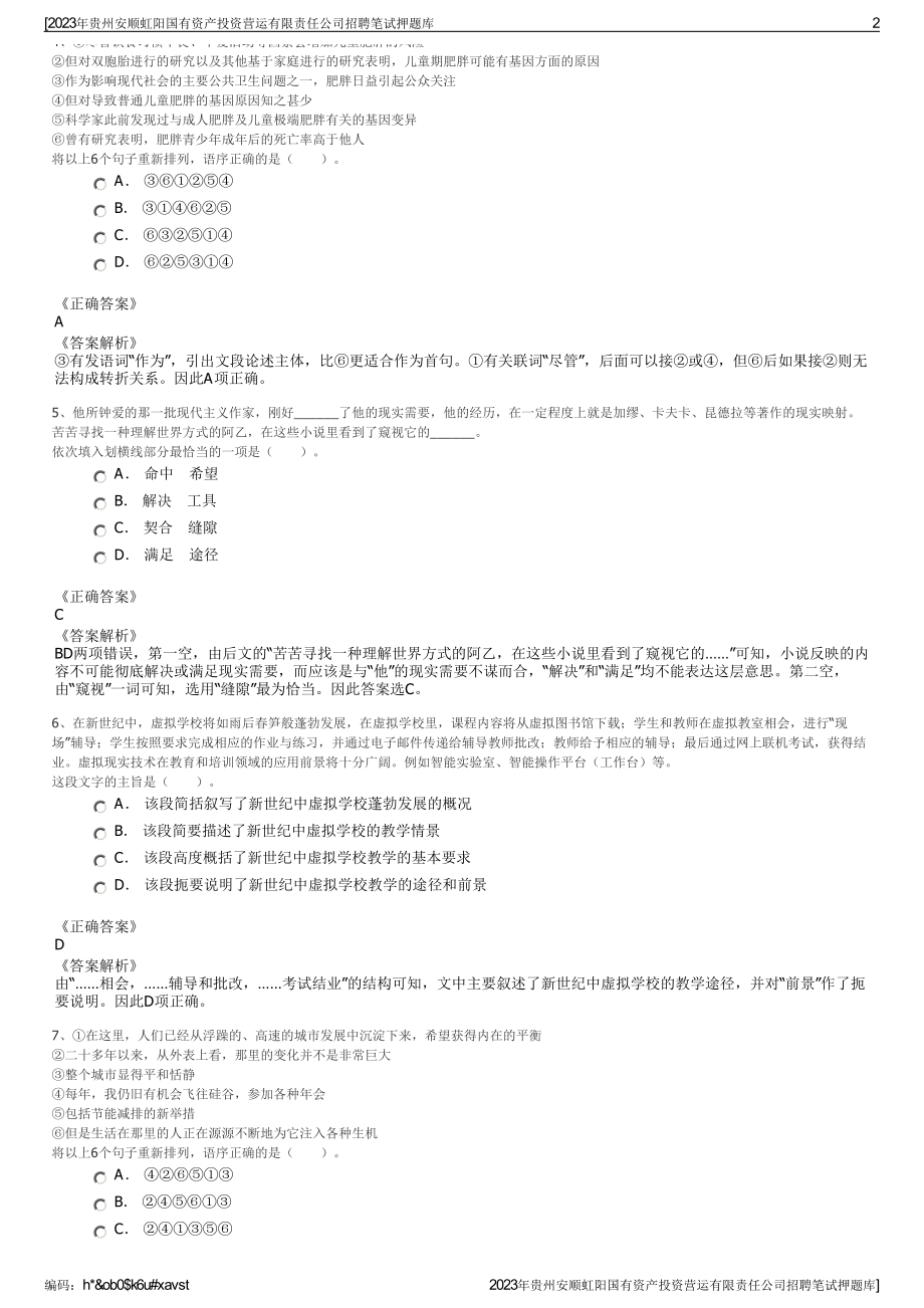 2023年贵州安顺虹阳国有资产投资营运有限责任公司招聘笔试押题库.pdf_第2页