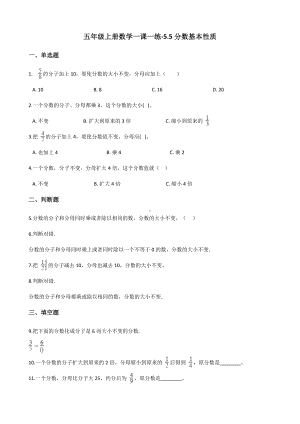 五年级上册数学一课一练-5.5分数基本性质 北师大版 （含解析）.docx