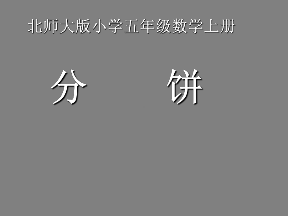 五年级上册数学课件-5.3 分饼 ︳北师大版 (共17张PPT).ppt_第1页