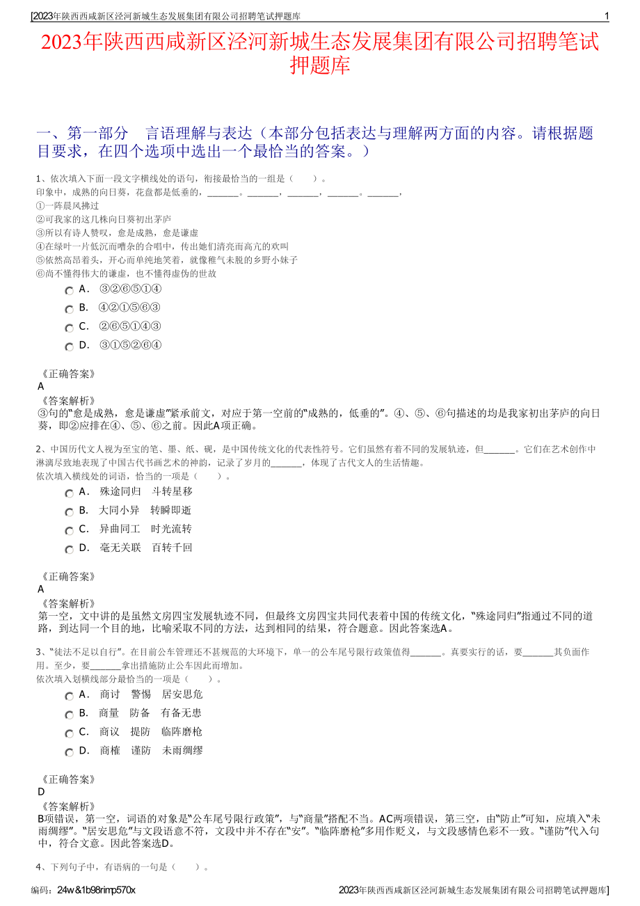 2023年陕西西咸新区泾河新城生态发展集团有限公司招聘笔试押题库.pdf_第1页