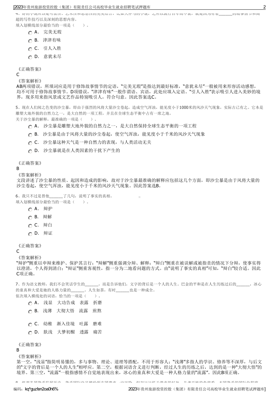 2023年贵州旅游投资控股（集团）有限责任公司高校毕业生就业招聘笔试押题库.pdf_第2页