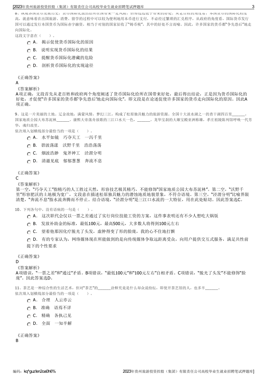 2023年贵州旅游投资控股（集团）有限责任公司高校毕业生就业招聘笔试押题库.pdf_第3页