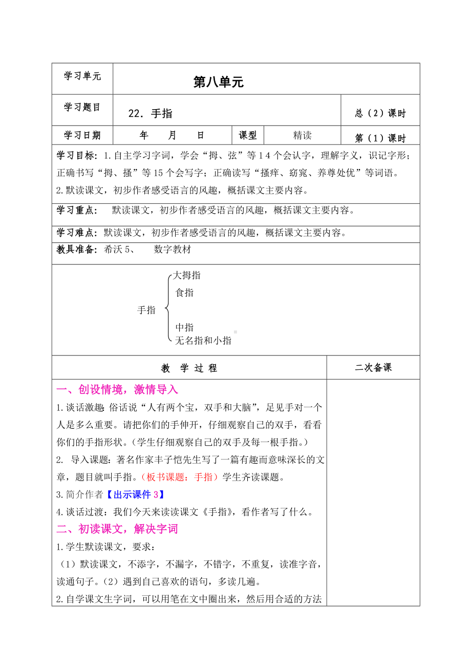 部编版五年级语文下册第八单元第22课《手指》第1课时教案（定稿）.doc_第1页